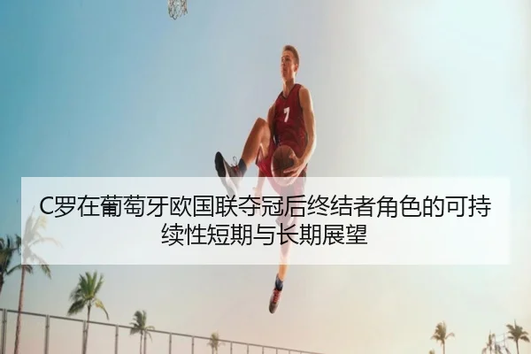 luo-zai-pu-tao-ya-ou-guo-lian-duo-guan-hou-zhong-jie-zhe-jue-se-de-ke-chi-xu-xing-duan-qi-yu-chang-qi-zhan-wang-2-304.jpg