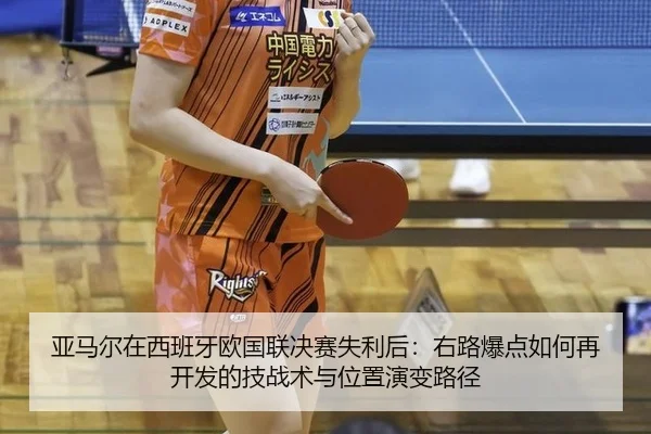 亚马尔在西班牙欧国联决赛失利后：右路爆点如何再开发的技战术与位置演变路径