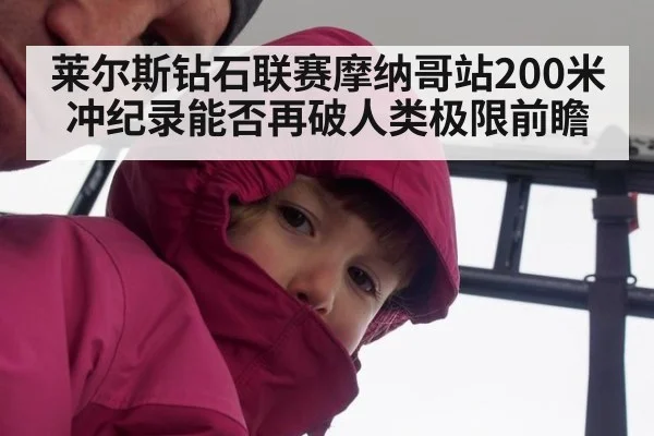 莱尔斯钻石联赛摩纳哥站200米冲纪录能否再破人类极限前瞻