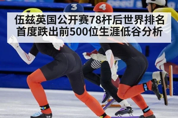 伍兹英国公开赛78杆后世界排名首度跌出前500位生涯低谷分析