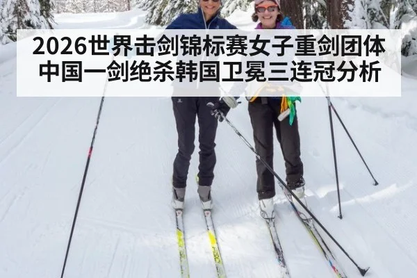 2026世界击剑锦标赛女子重剑团体中国一剑绝杀韩国卫冕三连冠分析