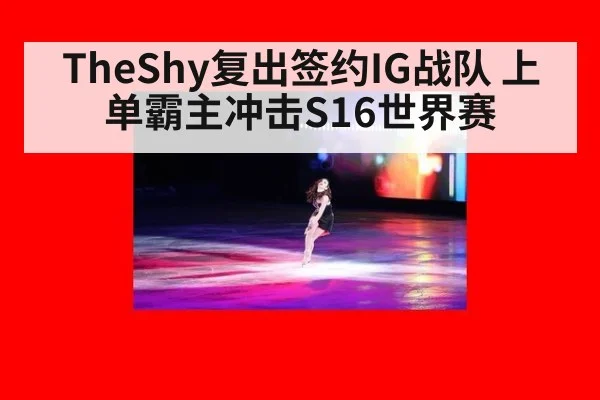 TheShy复出签约IG战队 上单霸主冲击S16世界赛