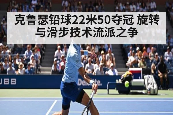 克鲁瑟铅球22米50夺冠 旋转与滑步技术流派之争